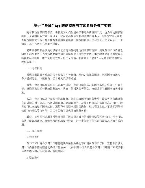 基于“易班”App的高校图书馆读者服务推广初探
