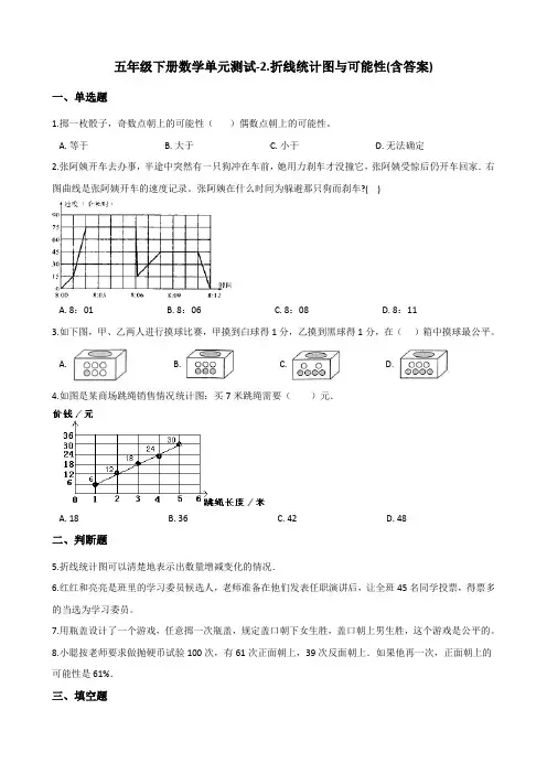 五年级下册数学单元测试-2.折线统计图与可能性 北京版(含答案)