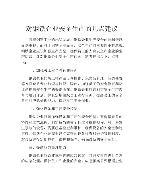 对钢铁企业安全生产的几点建议