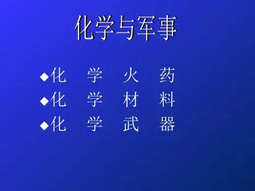 化学与军事 PPT课件