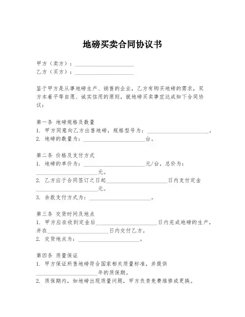 地磅买卖合同协议书