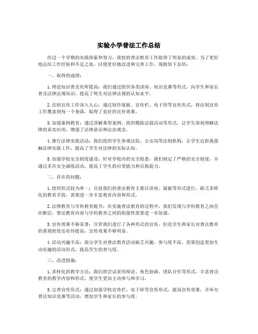 实验小学普法工作总结