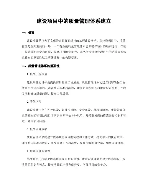 建设项目中的质量管理体系建立