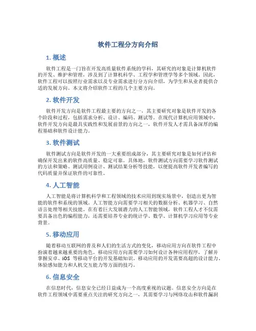 软件工程分方向介绍