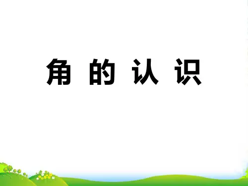 人教版七年级数学上册4.3.1《角的认识》课件