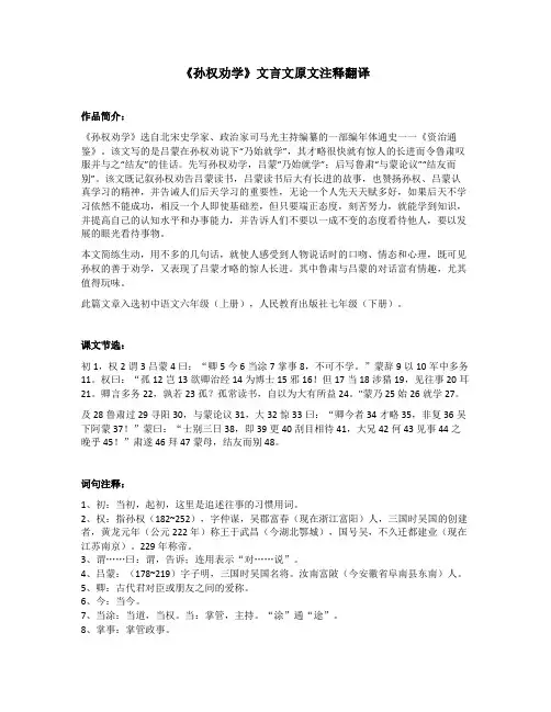 《孙权劝学》文言文原文注释翻译