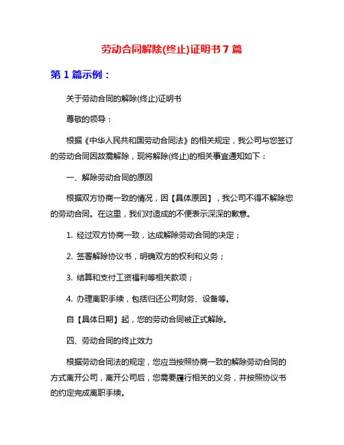 劳动合同解除(终止)证明书7篇