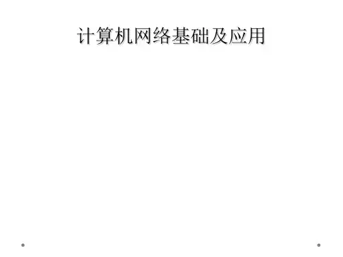 计算机网络基础及应用