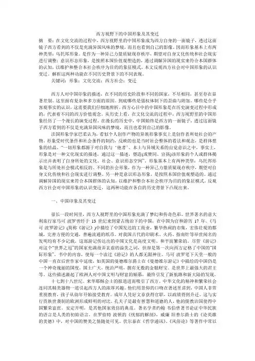 西方视野下的中国形象及其变迁