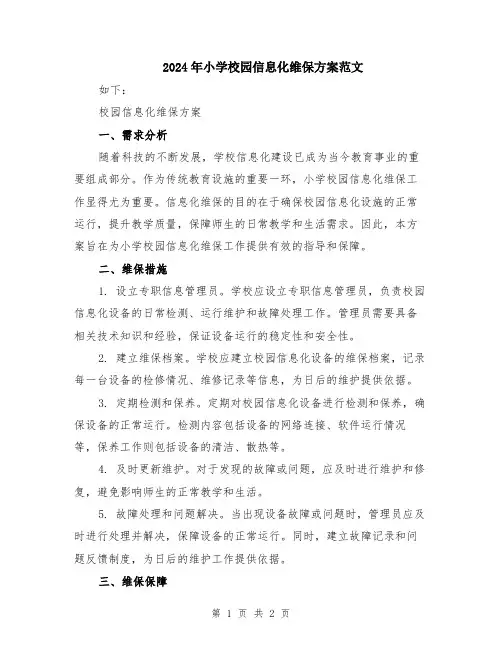 2024年小学校园信息化维保方案范文