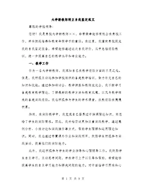大学新教师转正自我鉴定范文(三篇)