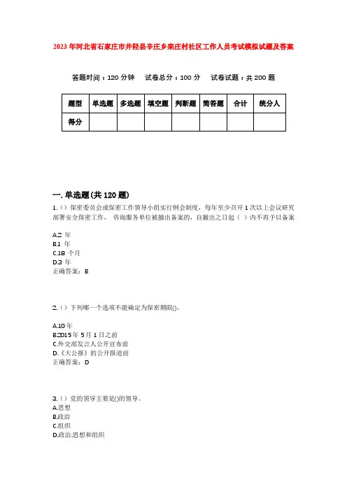 2023年河北省石家庄市井陉县辛庄乡栾庄村社区工作人员考试模拟试题及答案