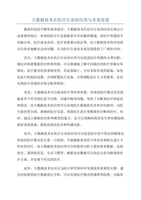 大数据技术在医疗行业的应用与未来发展