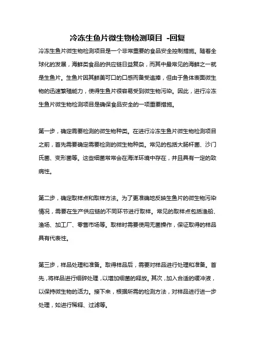 冷冻生鱼片微生物检测项目 -回复