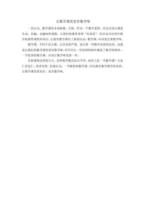 让数学课堂更有数学味