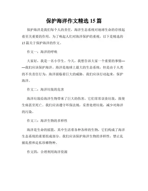 保护海洋作文精选15篇