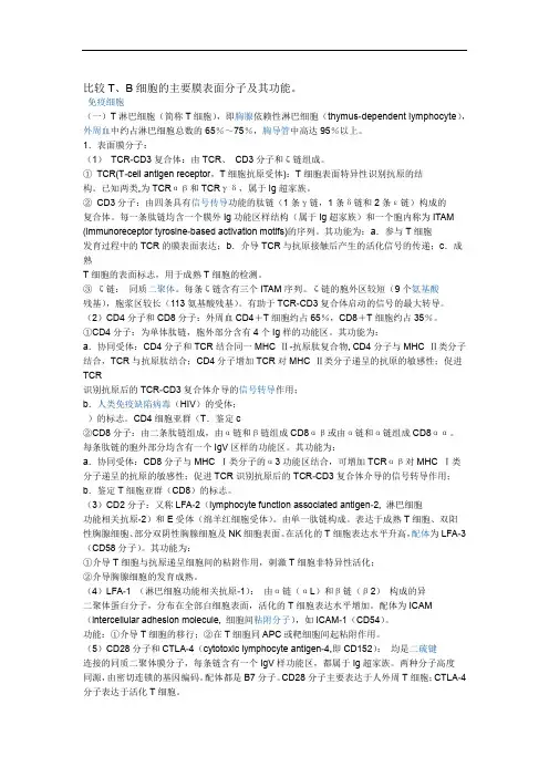 完整word版比较B细胞的主要表面分子及其功能