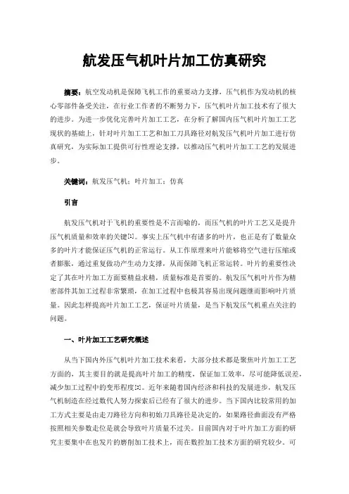 航发压气机叶片加工仿真研究