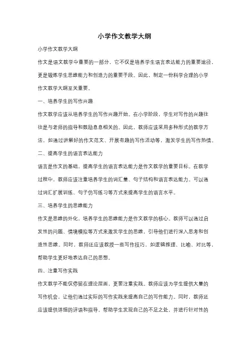 小学作文教学大纲