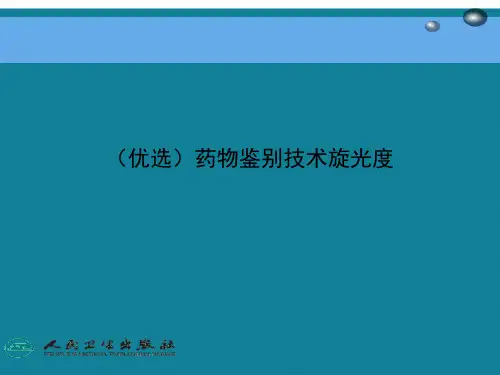 (优选)药物鉴别技术旋光度