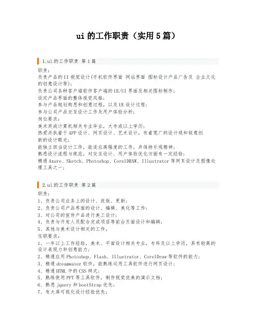 ui的工作职责(实用5篇)