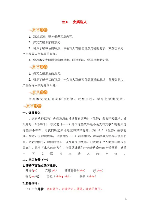 猇亭区实验中学七年级语文上册第六单元放飞想象21女娲造人教案新人教版