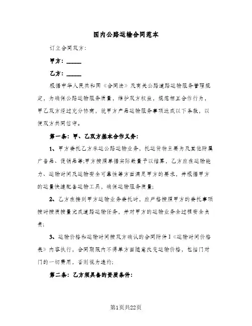 国内公路运输合同范本（6篇）