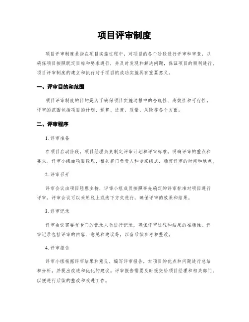 项目评审制度