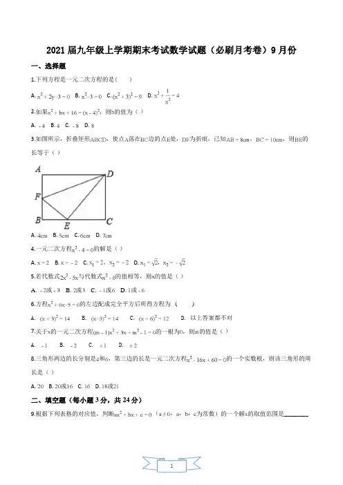 2021年九年级上学期9月份月考考试数学人教版试题(必刷月考卷+答案) 