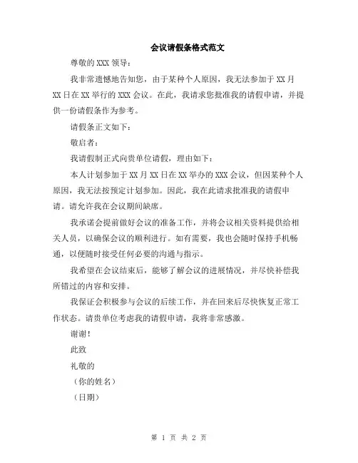 会议请假条格式范文