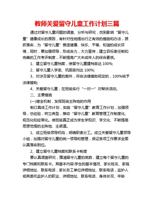 教师关爱留守儿童工作计划三篇