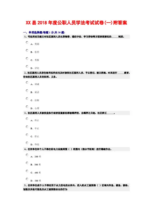 最新-2018年度公职人员学法考试试卷(一)附答案 精品