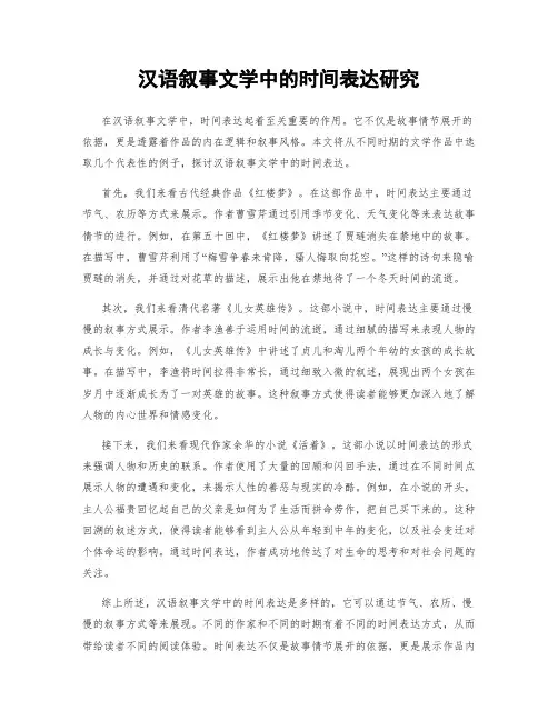 汉语叙事文学中的时间表达研究