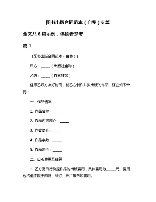 图书出版合同范本(自费)6篇