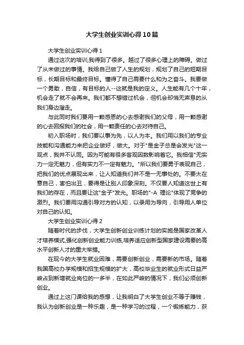 大学生创业实训心得10篇