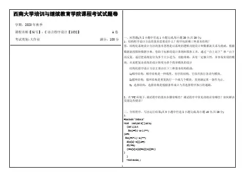 西南大学2020年秋季C语言程序设计【1032】机考大作业参考答案