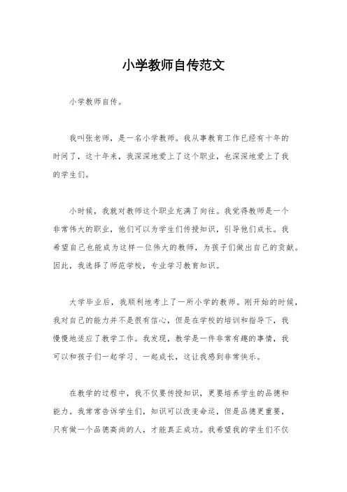 小学教师自传范文