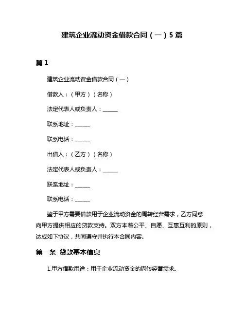 建筑企业流动资金借款合同(一)5篇