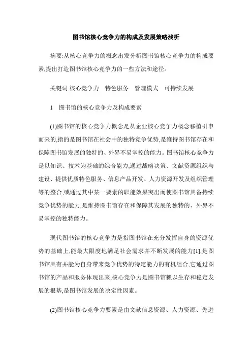 图书馆核心竞争力的构成及发展策略浅析