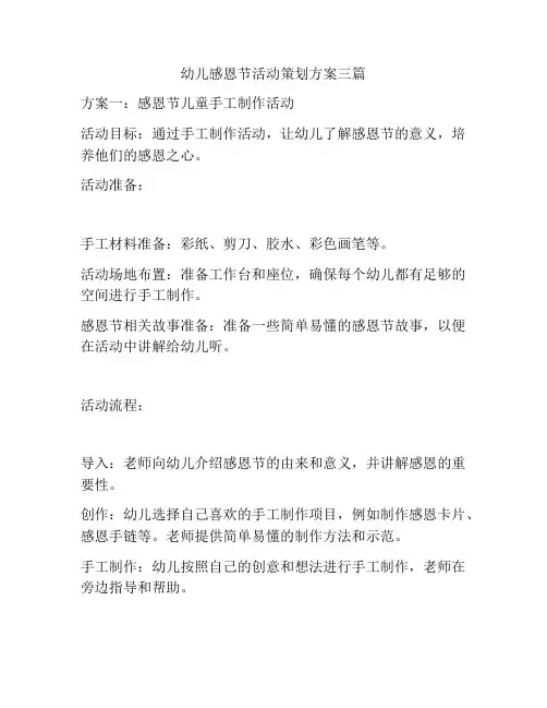 幼儿感恩节活动策划方案三篇