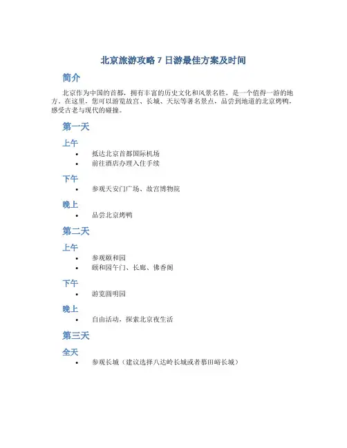 北京旅游攻略7日游最佳方案及时间