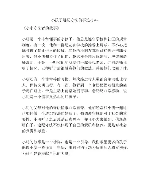 小孩子遵纪守法的事迹材料