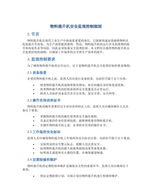 物料提升机安全监理控制细则