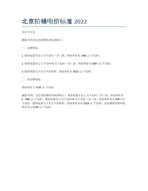 北京阶梯电价标准2022
