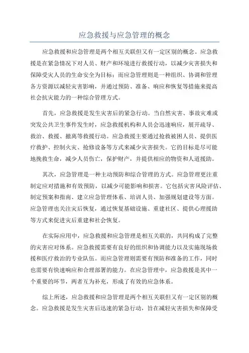 应急救援与应急管理的概念