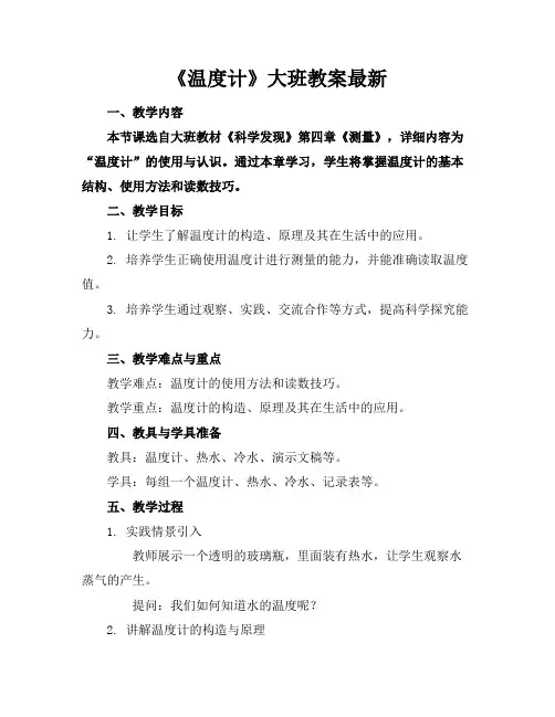 《温度计》大班教案最新