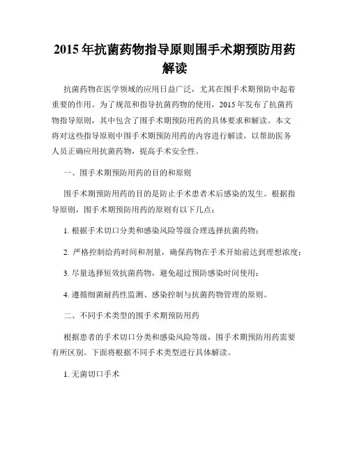 2015年抗菌药物指导原则围手术期预防用药解读