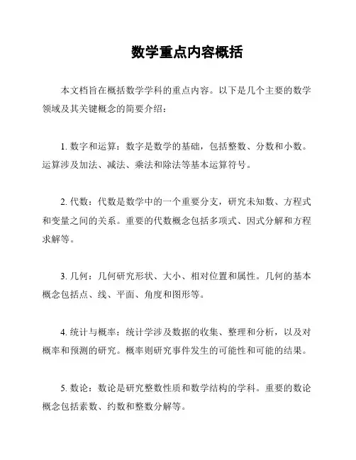 数学重点内容概括