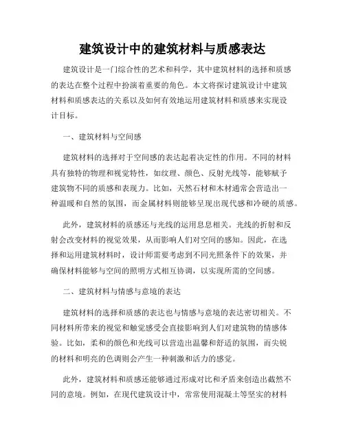 建筑设计中的建筑材料与质感表达