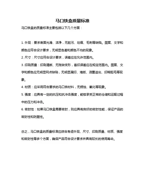 马口铁盒质量标准